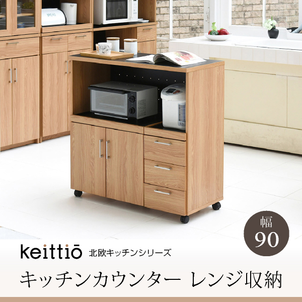 FAP-0030》Keittio 北欧キッチンシリーズ 幅90 キッチンカウンター