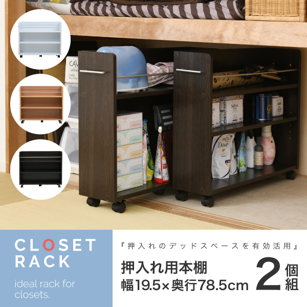 クローゼット ラック 2個  SGT-0130 19.5cm-78.5cm WH