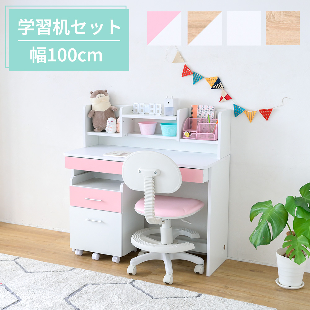 学習机 シンプル リビング コンパクト 収納 引き出し 本棚 幅 100cm 奥行 45cm サイドラック セット 白 ホワイト ピンク ナチュラル