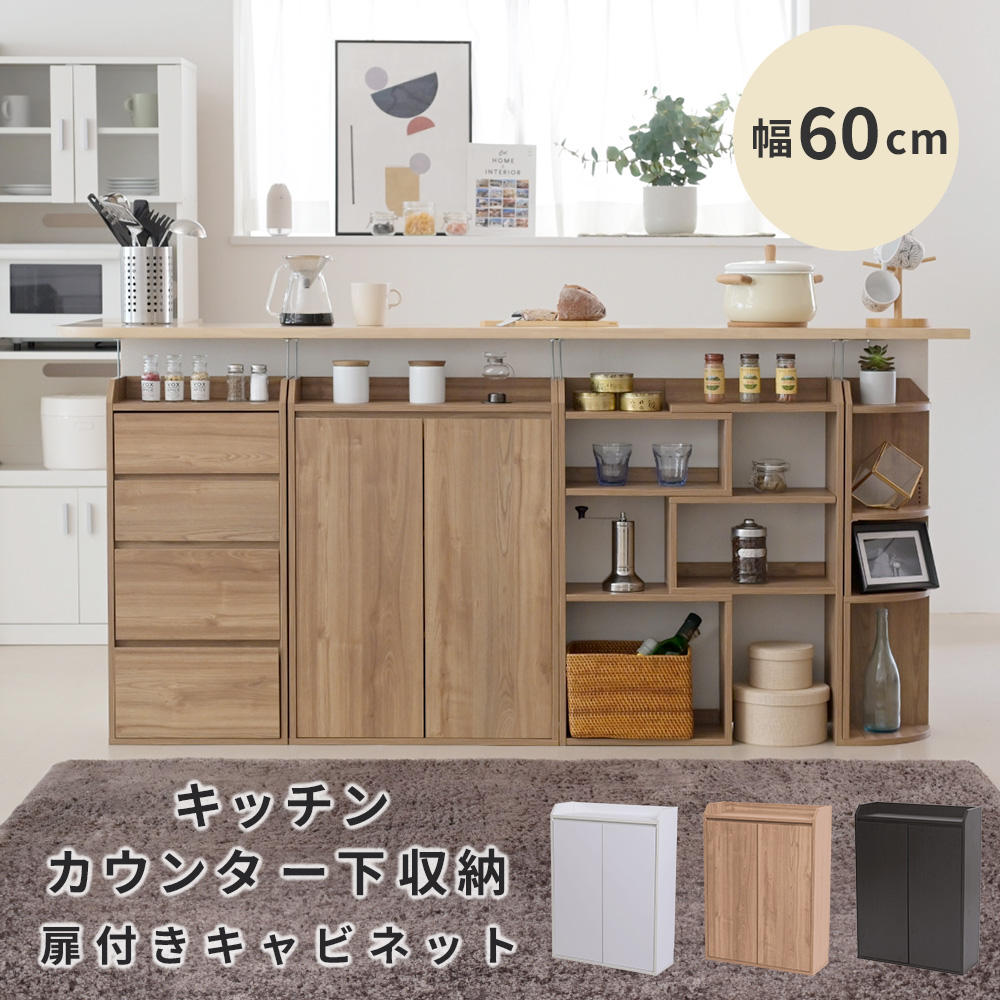 カウンター下収納 薄型 キャビネット 扉付き リビングキャビネット 幅60 奥行22 高さ80 おしゃれ カウンター下 突っ張り 扉付き 収納 食器棚 小型 木製