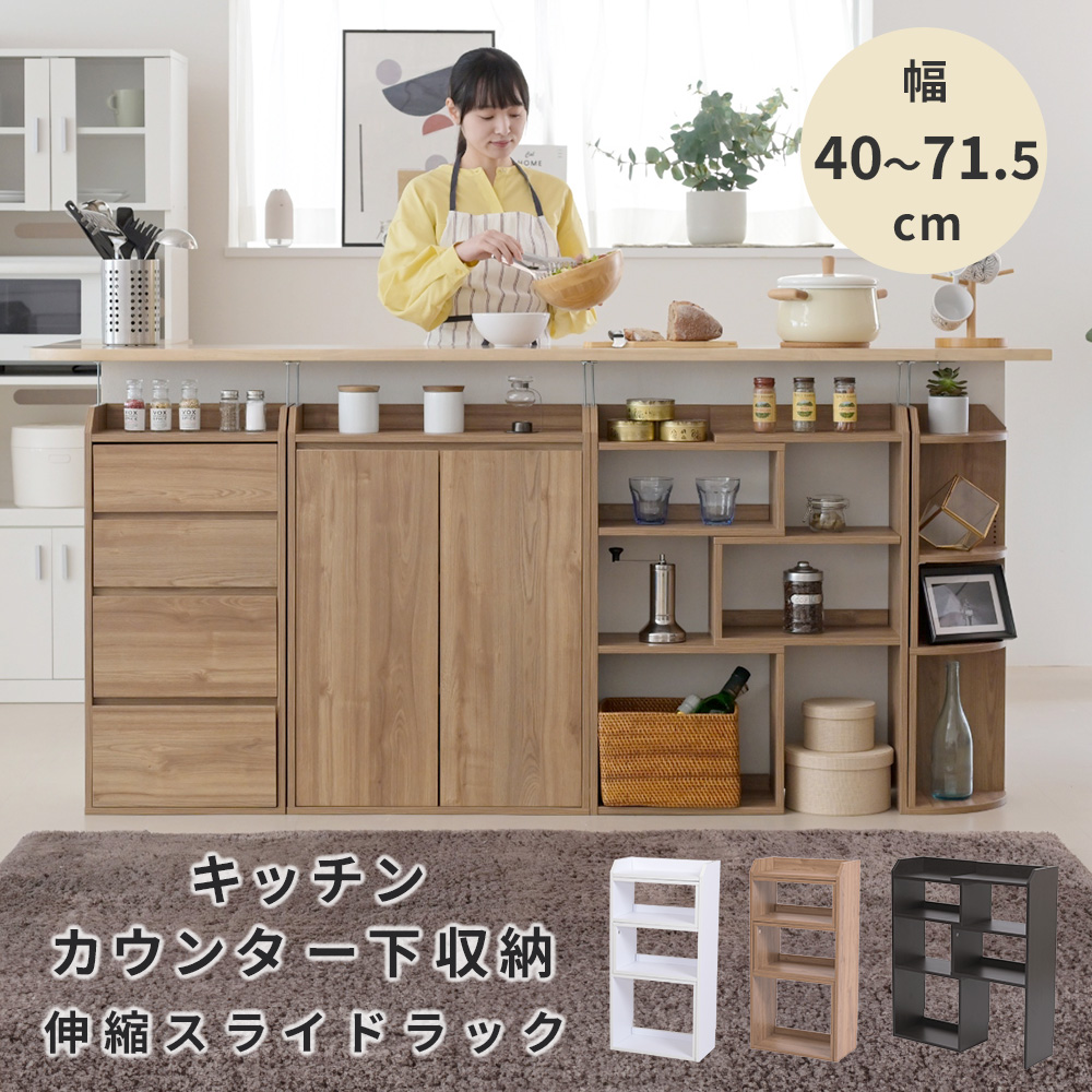 カウンター下収納 薄型 伸縮ラック スライドラック 幅40 ～ 72 奥行22 高さ80 おしゃれ 伸縮棚 カウンター下 突っ張り 本棚 オープン ラック 伸縮 タイプ 木製